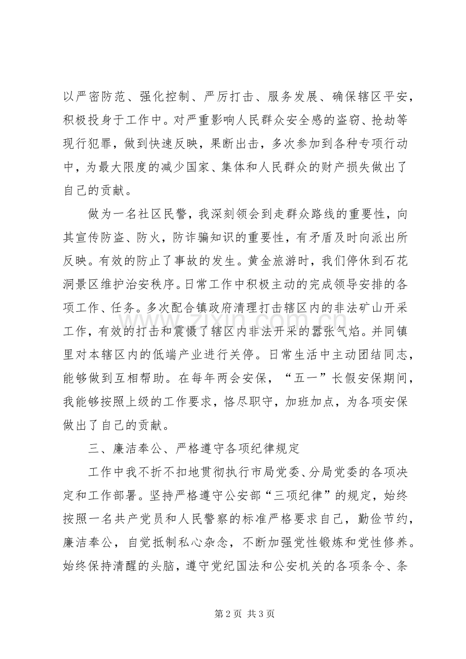 社区民警XX年上半年述职述廉报告.docx_第2页