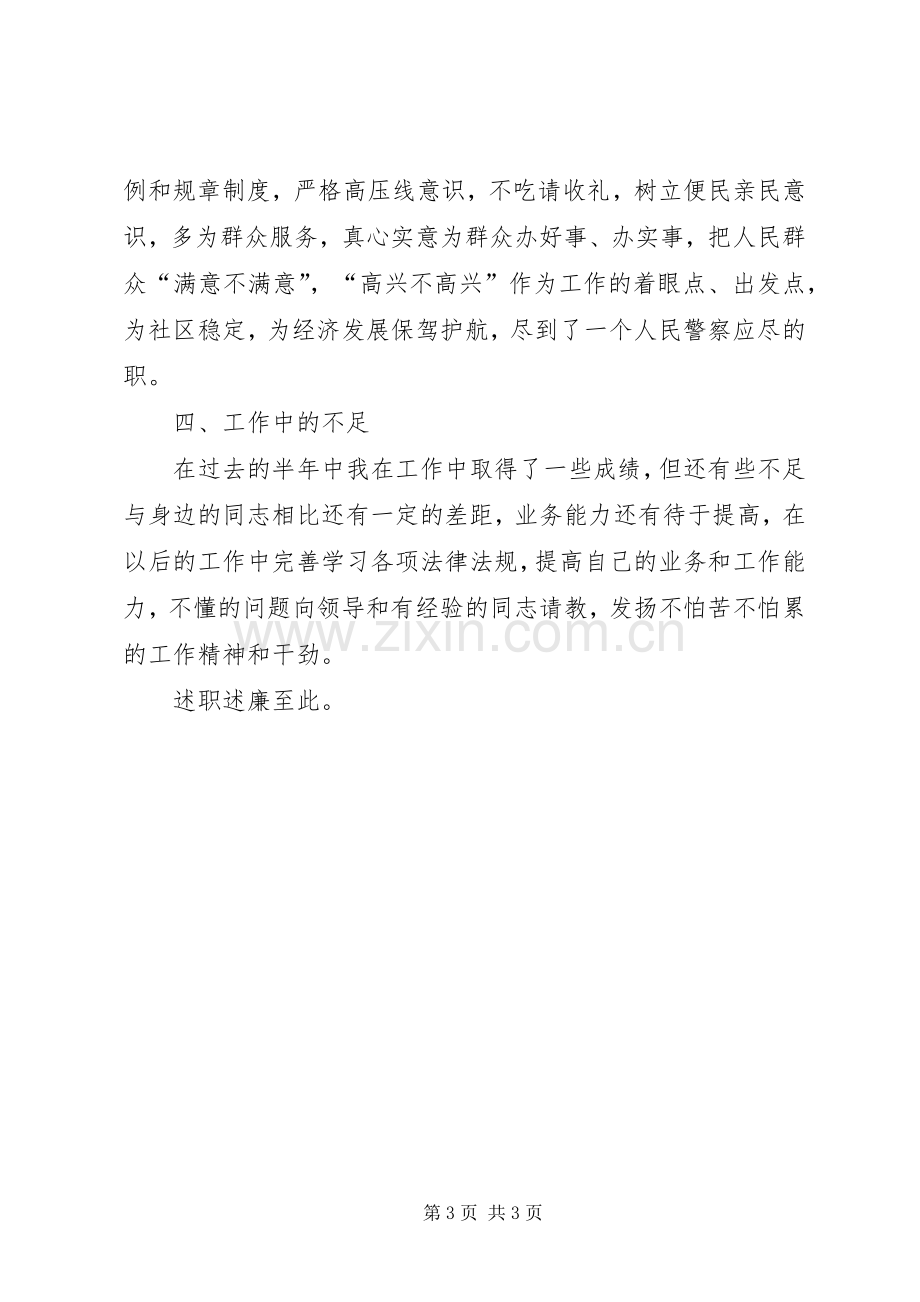 社区民警XX年上半年述职述廉报告.docx_第3页