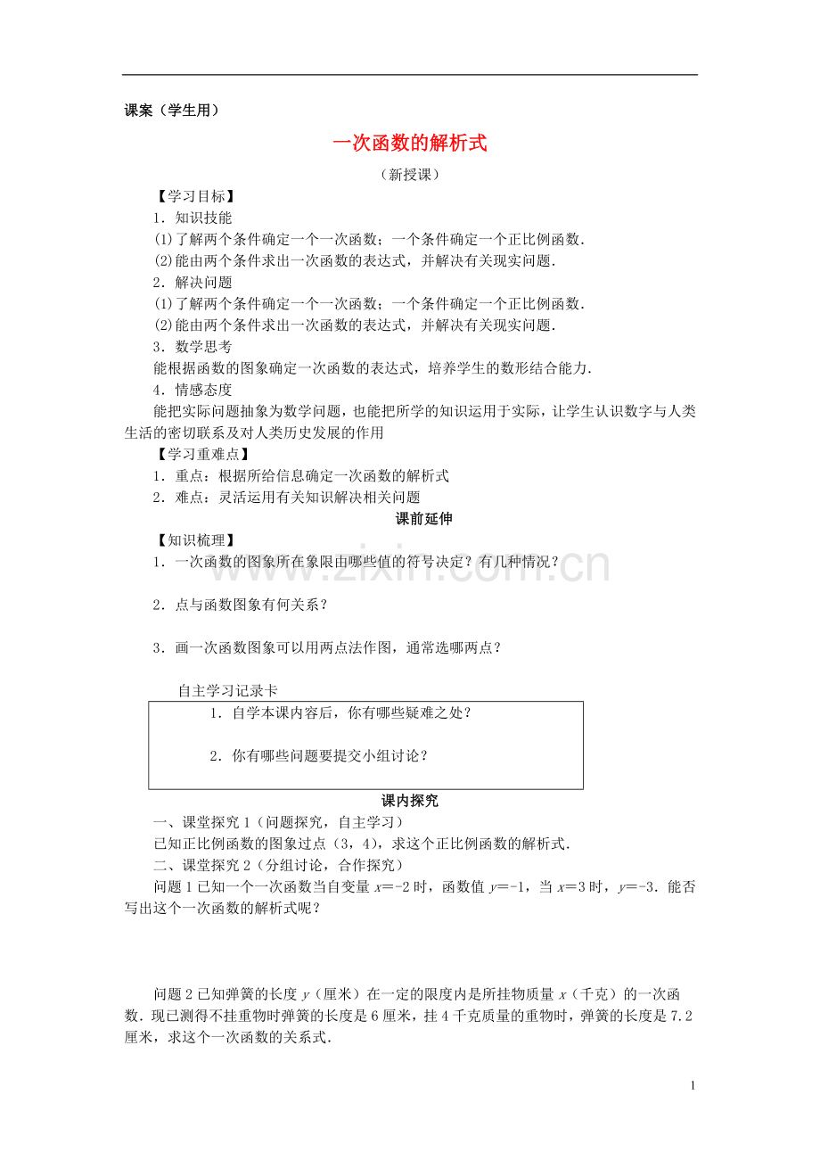 八年级数学上册《一次函数的解析式》课案(学生用)(无答案)-新人教版.doc_第1页