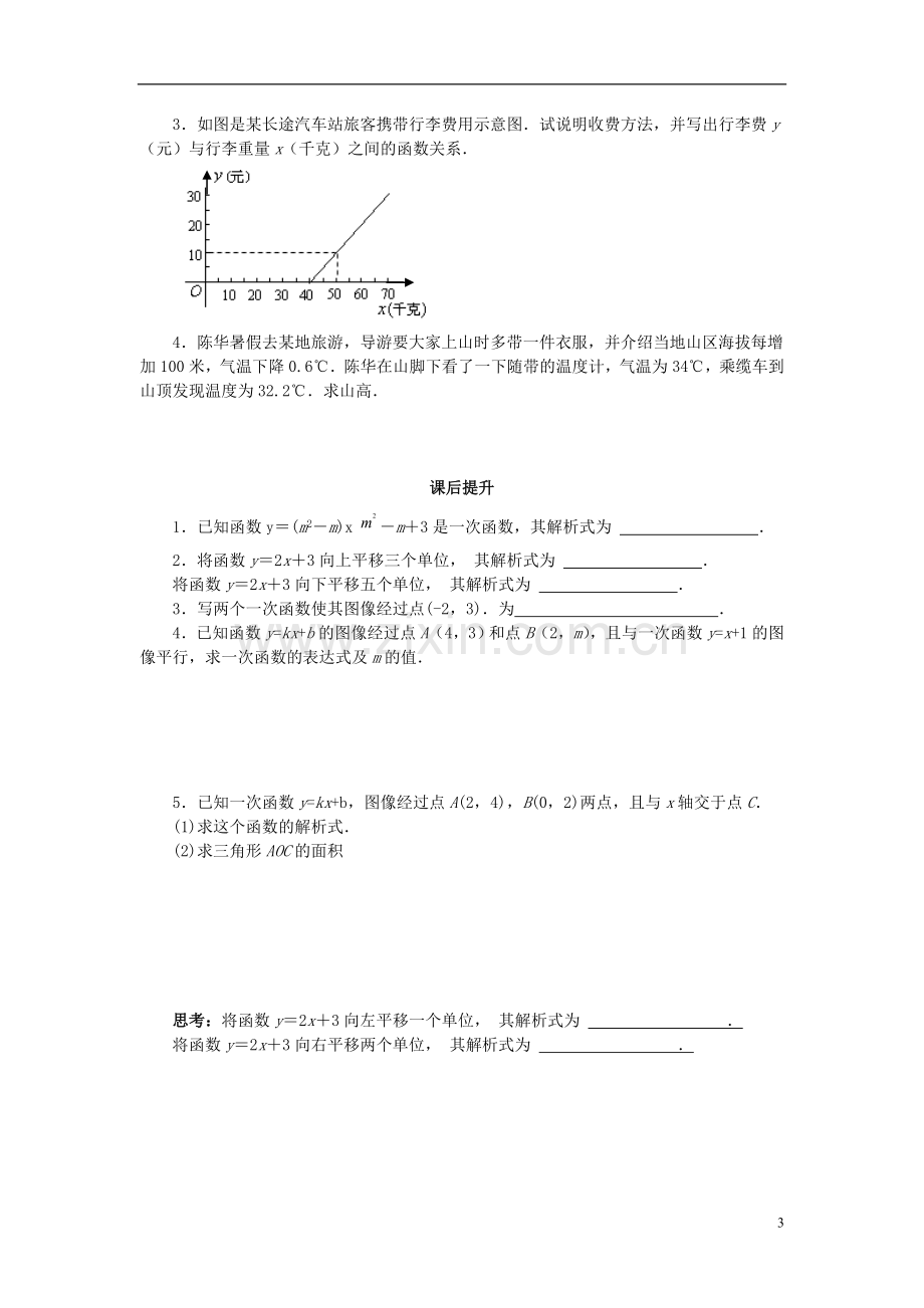 八年级数学上册《一次函数的解析式》课案(学生用)(无答案)-新人教版.doc_第3页