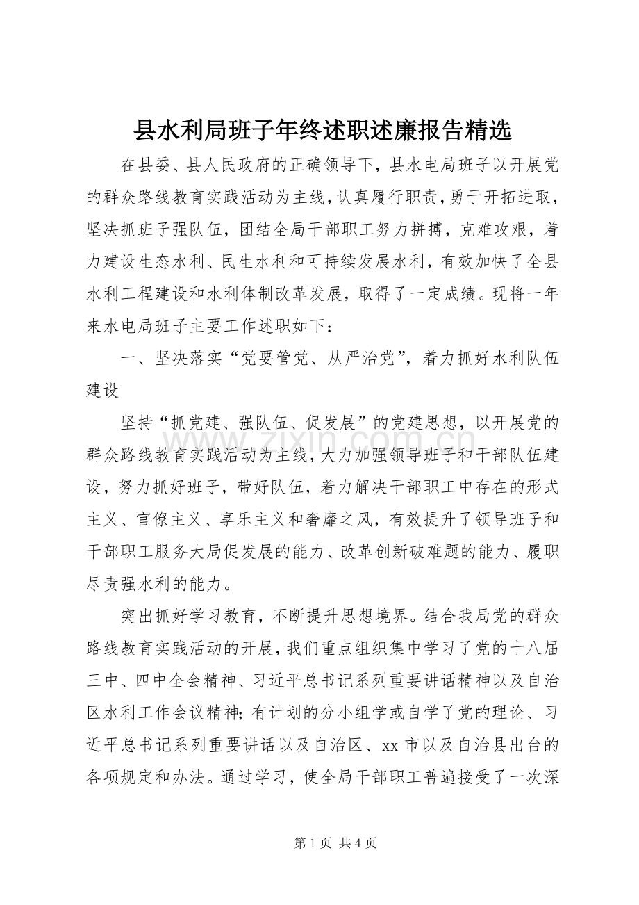 县水利局班子年终述职述廉报告.docx_第1页