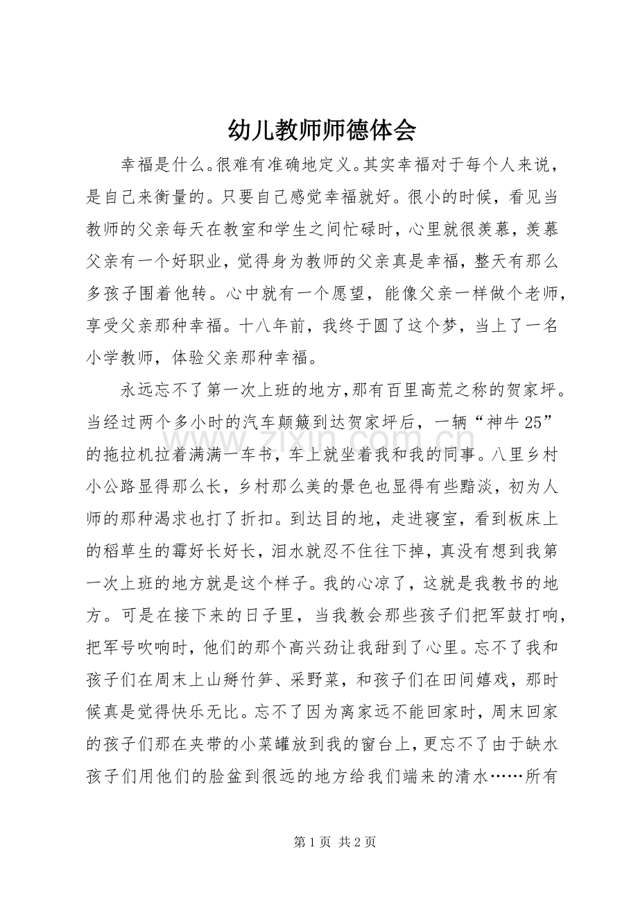 幼儿教师师德体会.docx_第1页