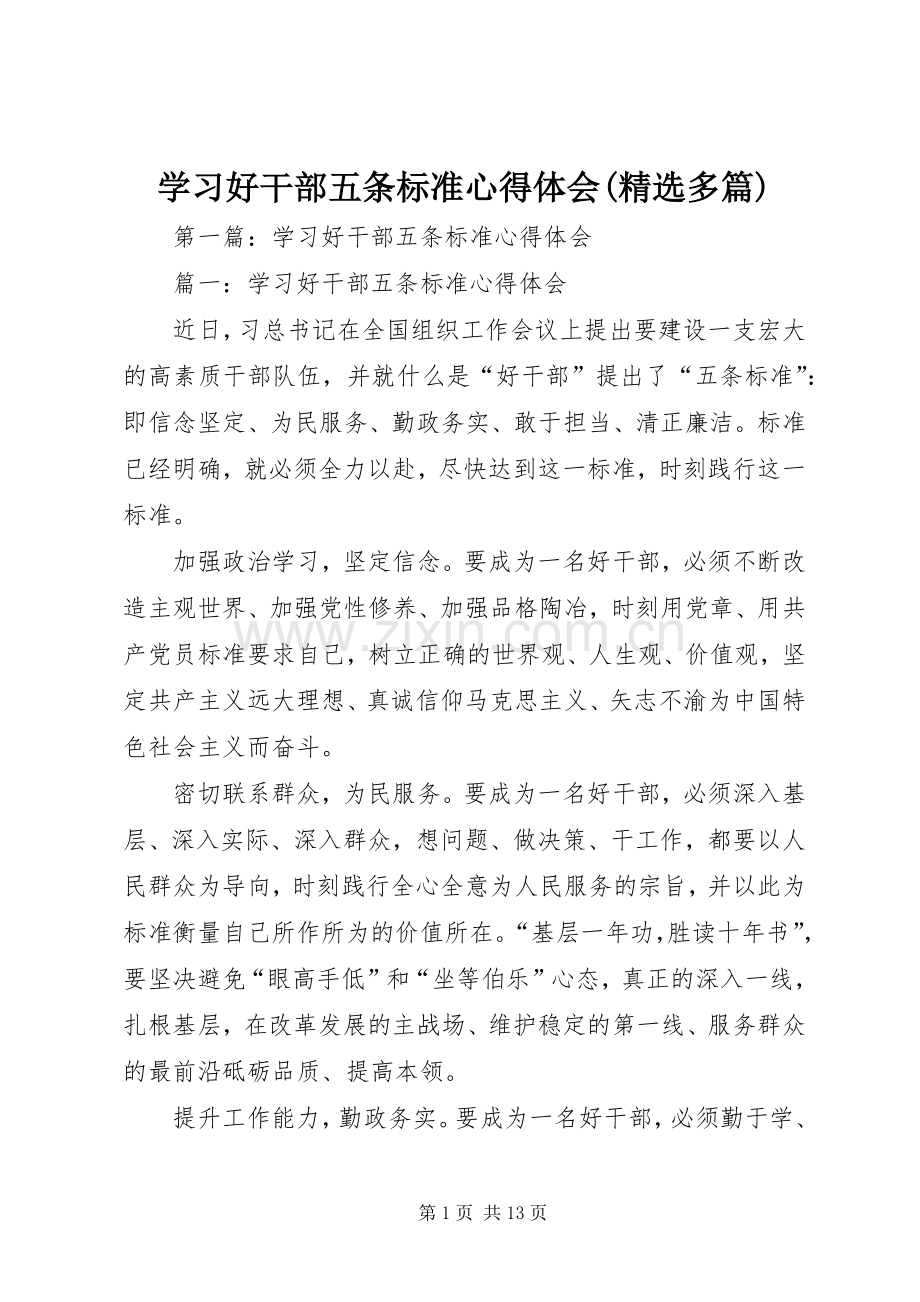 学习好干部五条标准心得体会(多篇).docx_第1页