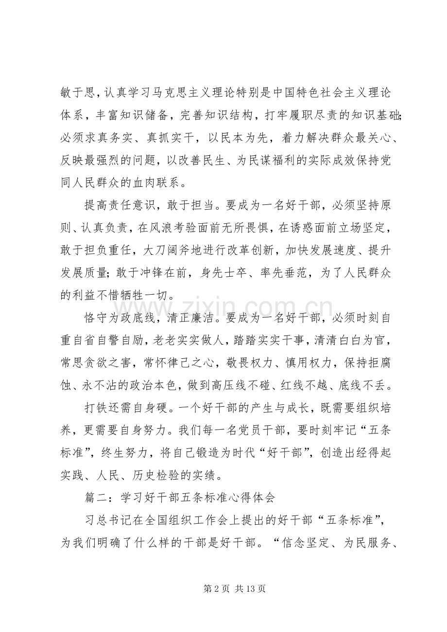 学习好干部五条标准心得体会(多篇).docx_第2页