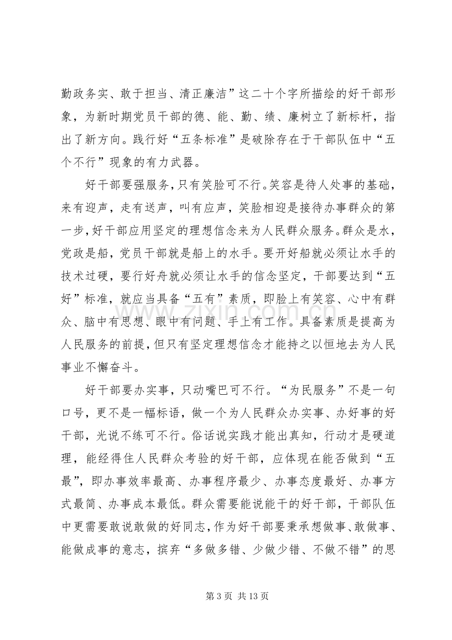 学习好干部五条标准心得体会(多篇).docx_第3页