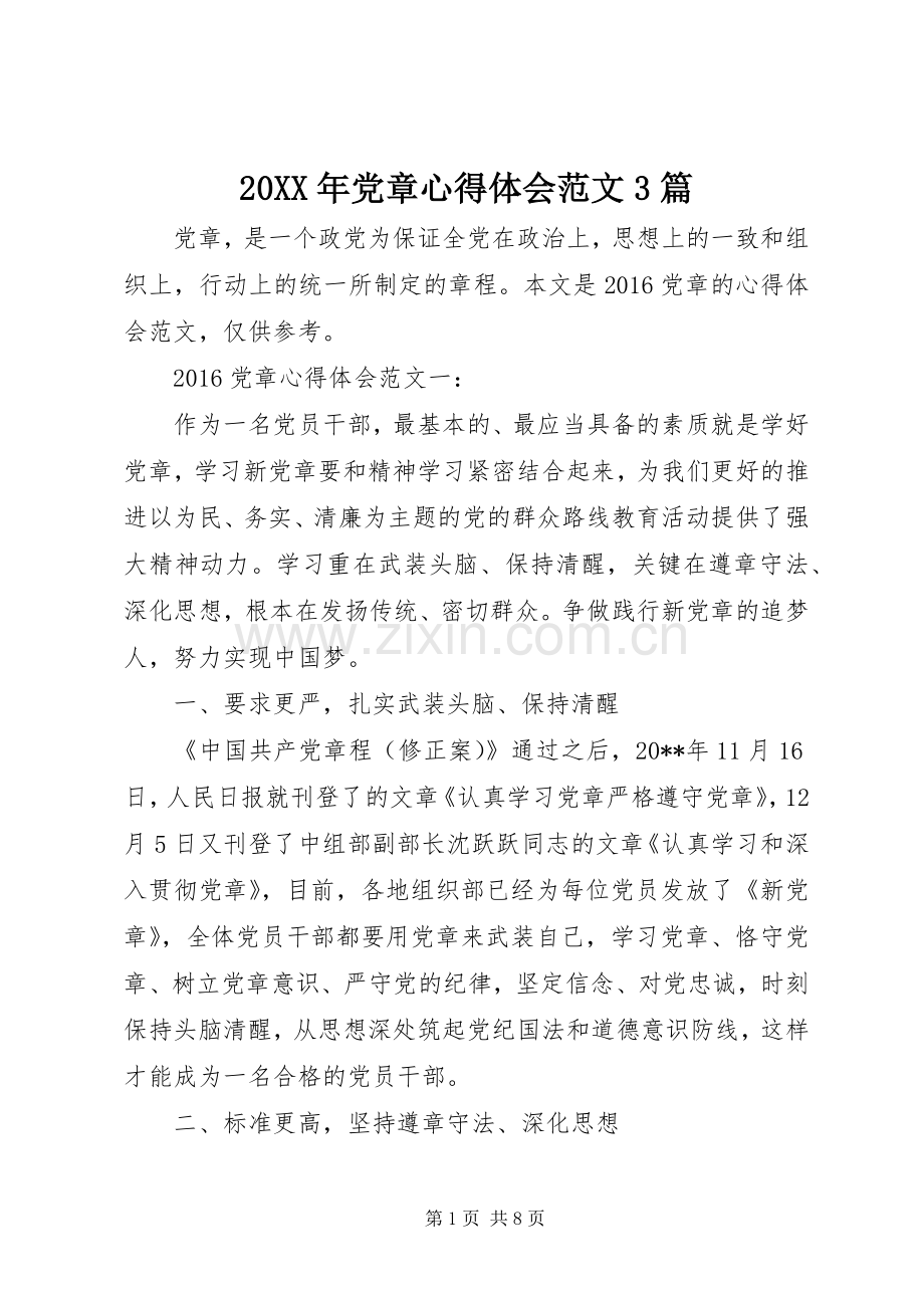 20XX年党章心得体会范文3篇.docx_第1页