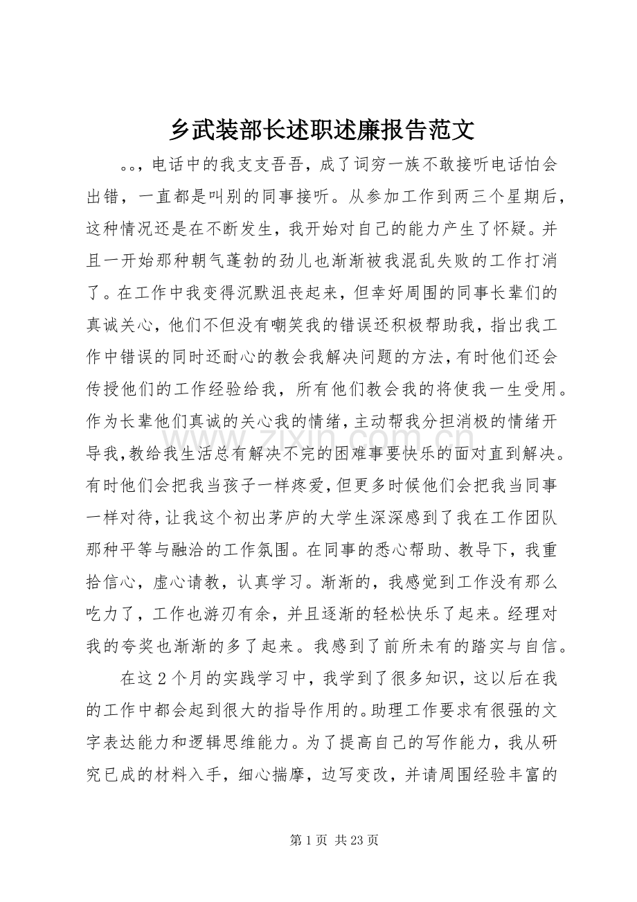 乡武装部长述职述廉报告范文.docx_第1页