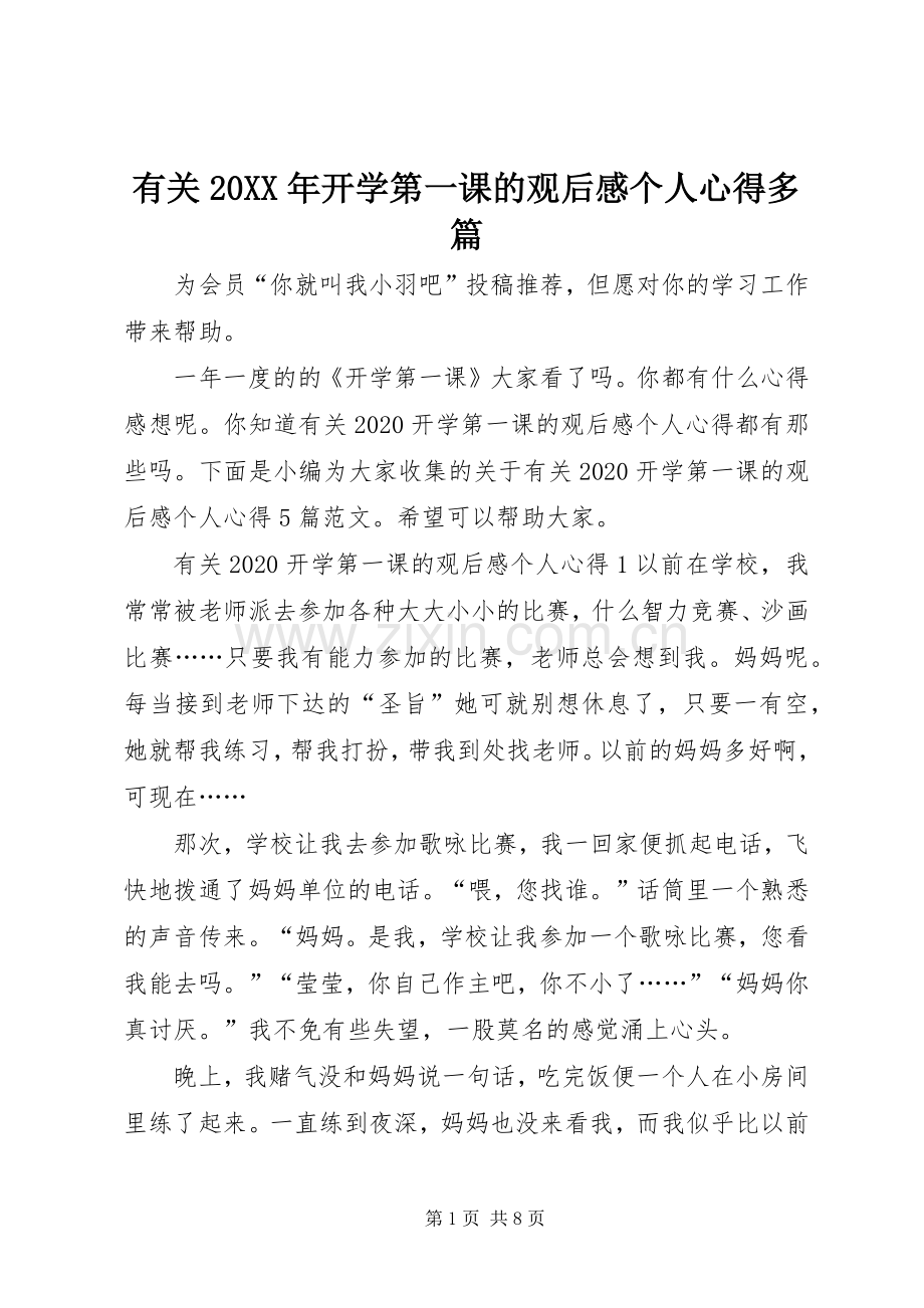 有关20XX年开学第一课的观后感个人心得多篇.docx_第1页