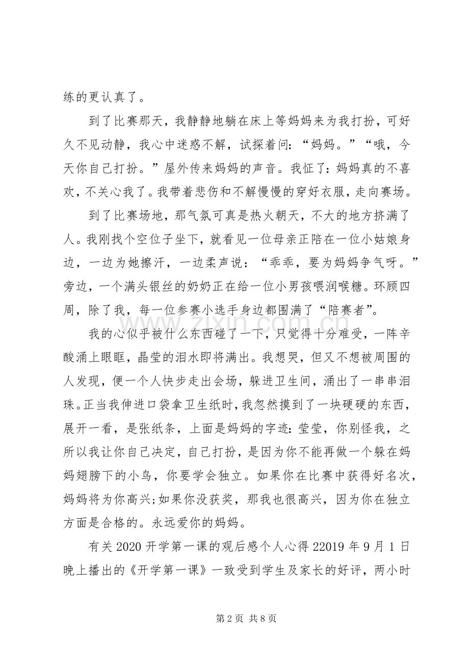 有关20XX年开学第一课的观后感个人心得多篇.docx_第2页