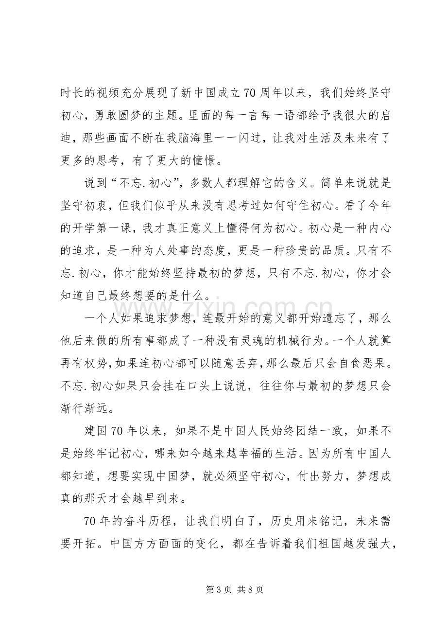 有关20XX年开学第一课的观后感个人心得多篇.docx_第3页