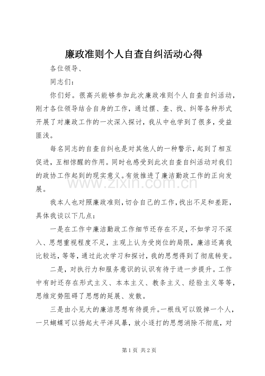 廉政准则个人自查自纠活动心得.docx_第1页