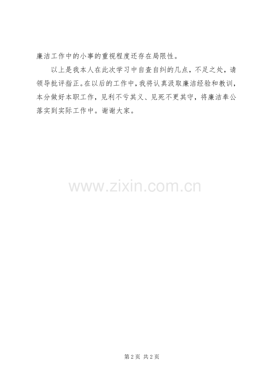 廉政准则个人自查自纠活动心得.docx_第2页