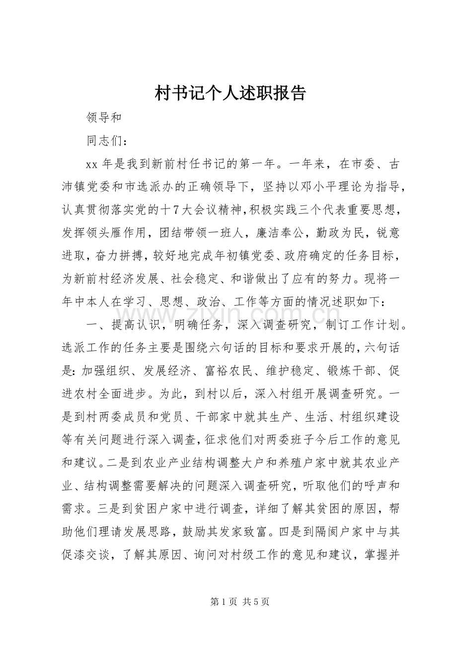 村书记个人述职报告.docx_第1页