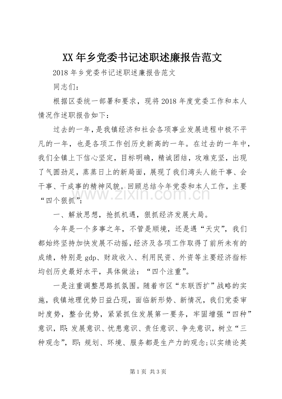 XX年乡党委书记述职述廉报告范文.docx_第1页