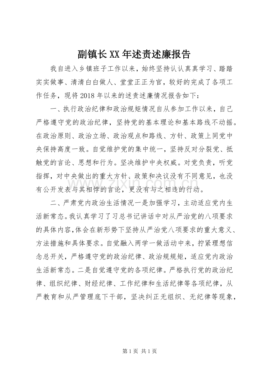 副镇长XX年述责述廉报告.docx_第1页