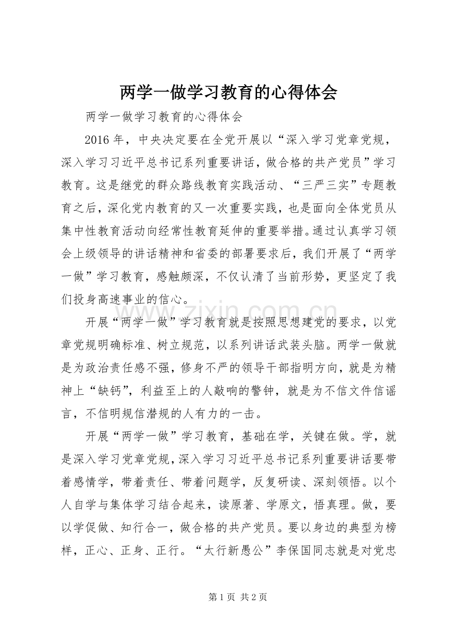 两学一做学习教育的心得体会.docx_第1页