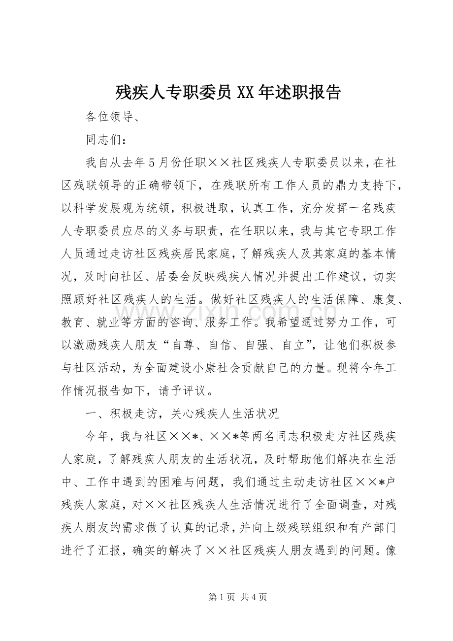 残疾人专职委员XX年述职报告.docx_第1页