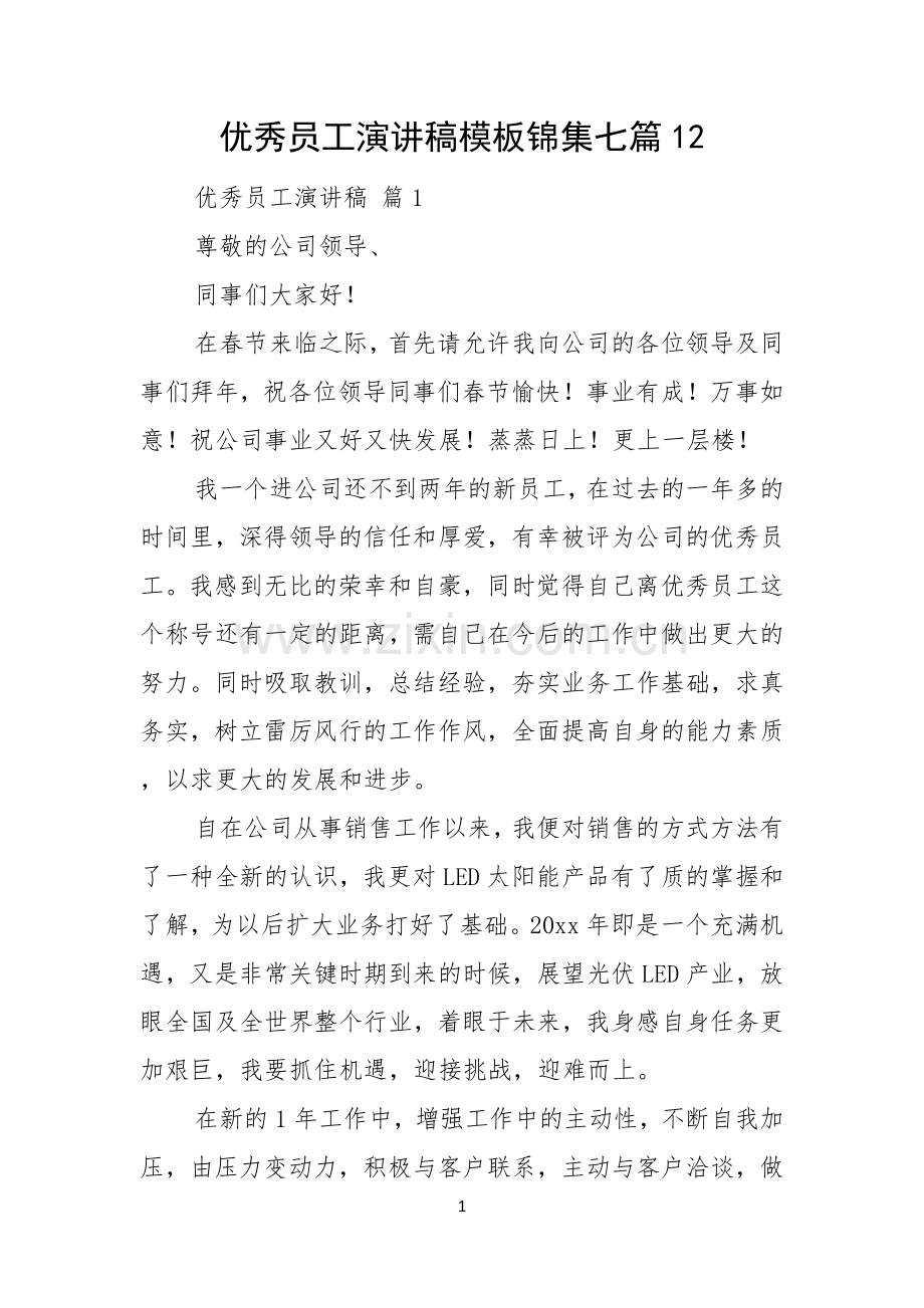 优秀员工演讲稿模板锦集七篇.docx_第1页