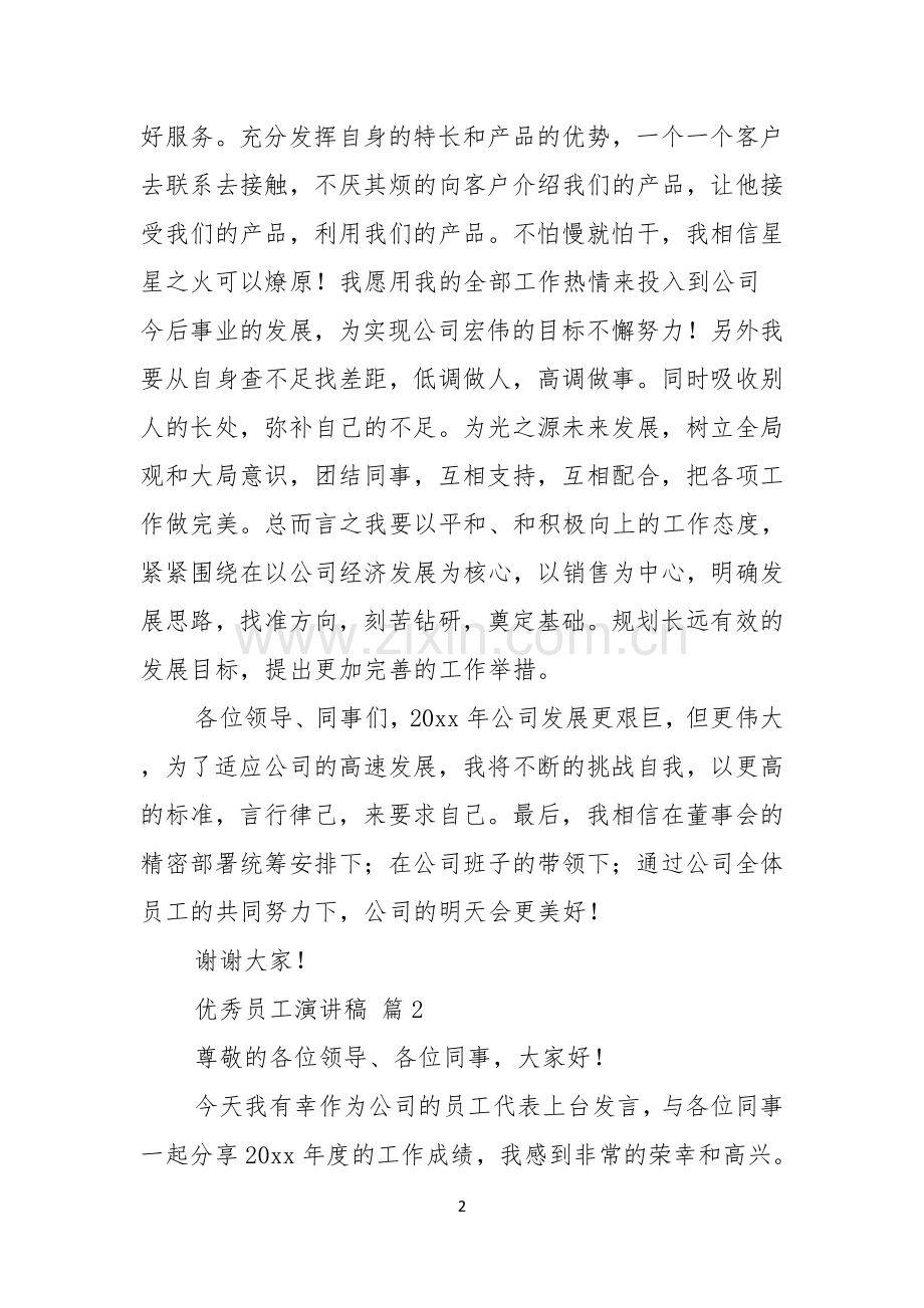 优秀员工演讲稿模板锦集七篇.docx_第2页