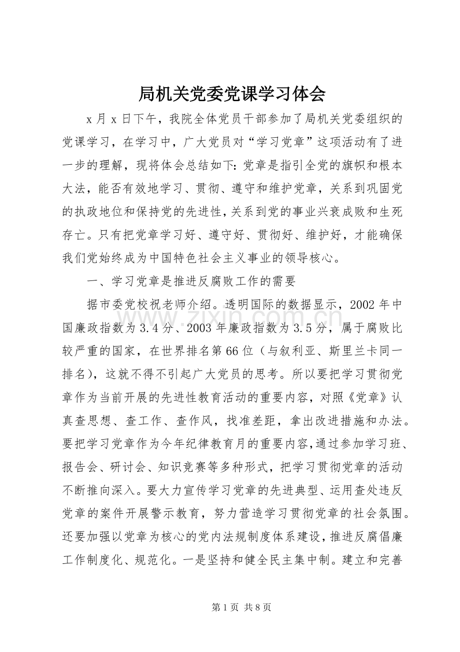 局机关党委党课学习体会.docx_第1页