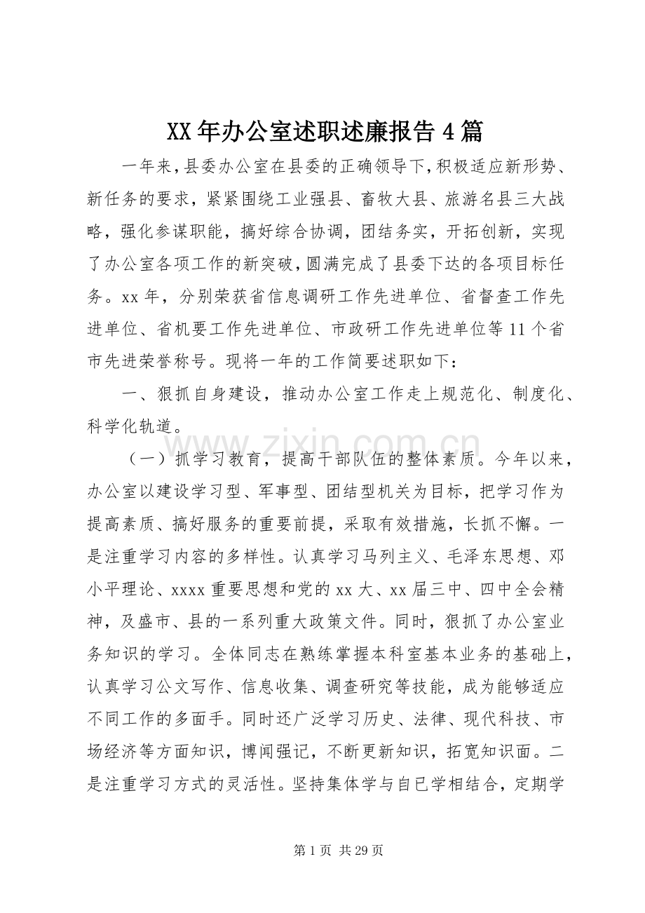 XX年办公室述职述廉报告4篇.docx_第1页