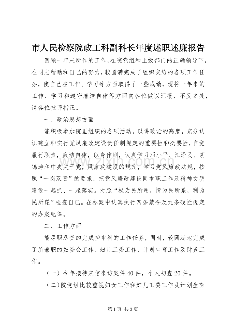 市人民检察院政工科副科长年度述职述廉报告.docx_第1页