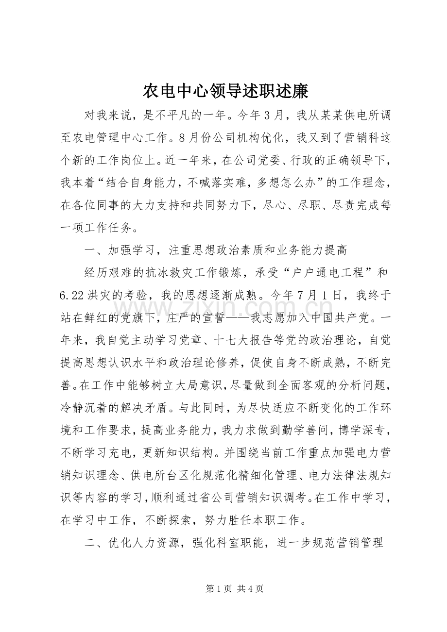 农电中心领导述职述廉.docx_第1页