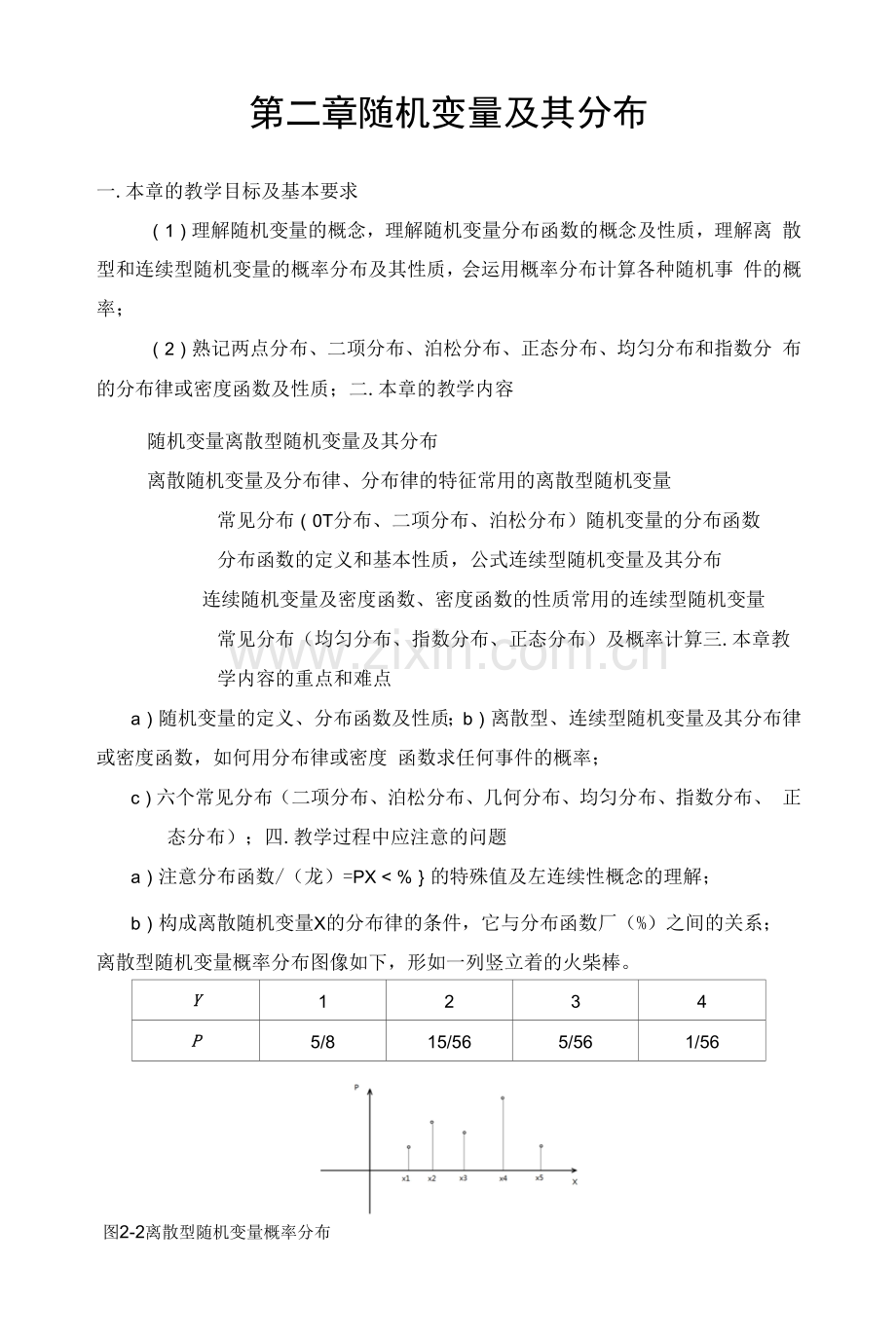 随机变量及其分布教案.docx_第1页