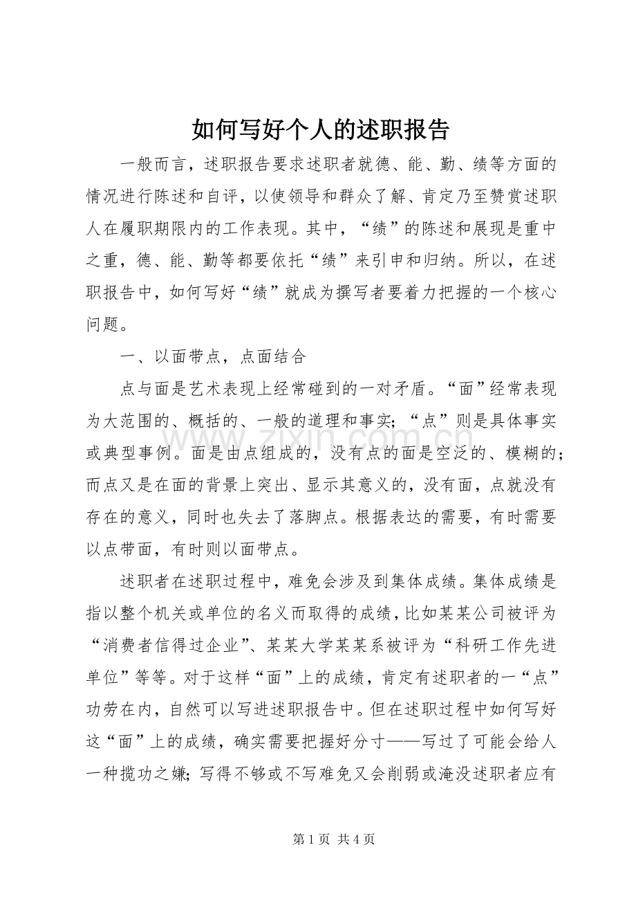 如何写好个人的述职报告.docx_第1页