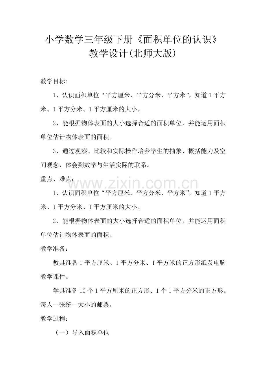 小学数学北师大三年级北师大版小学三年级数学下册教学设计《面积单位》.doc_第1页