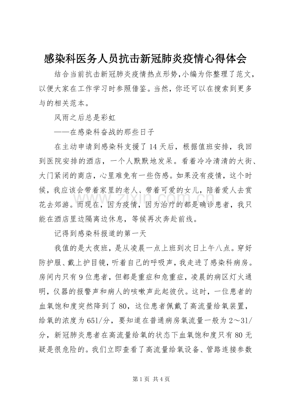 感染科医务人员抗击新冠肺炎疫情心得体会.docx_第1页