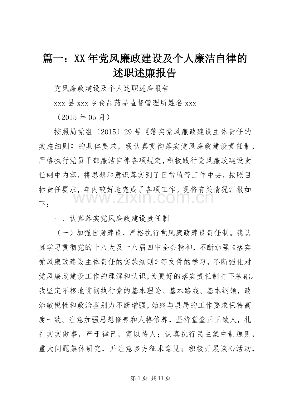 篇一：XX年党风廉政建设及个人廉洁自律的述职述廉报告.docx_第1页