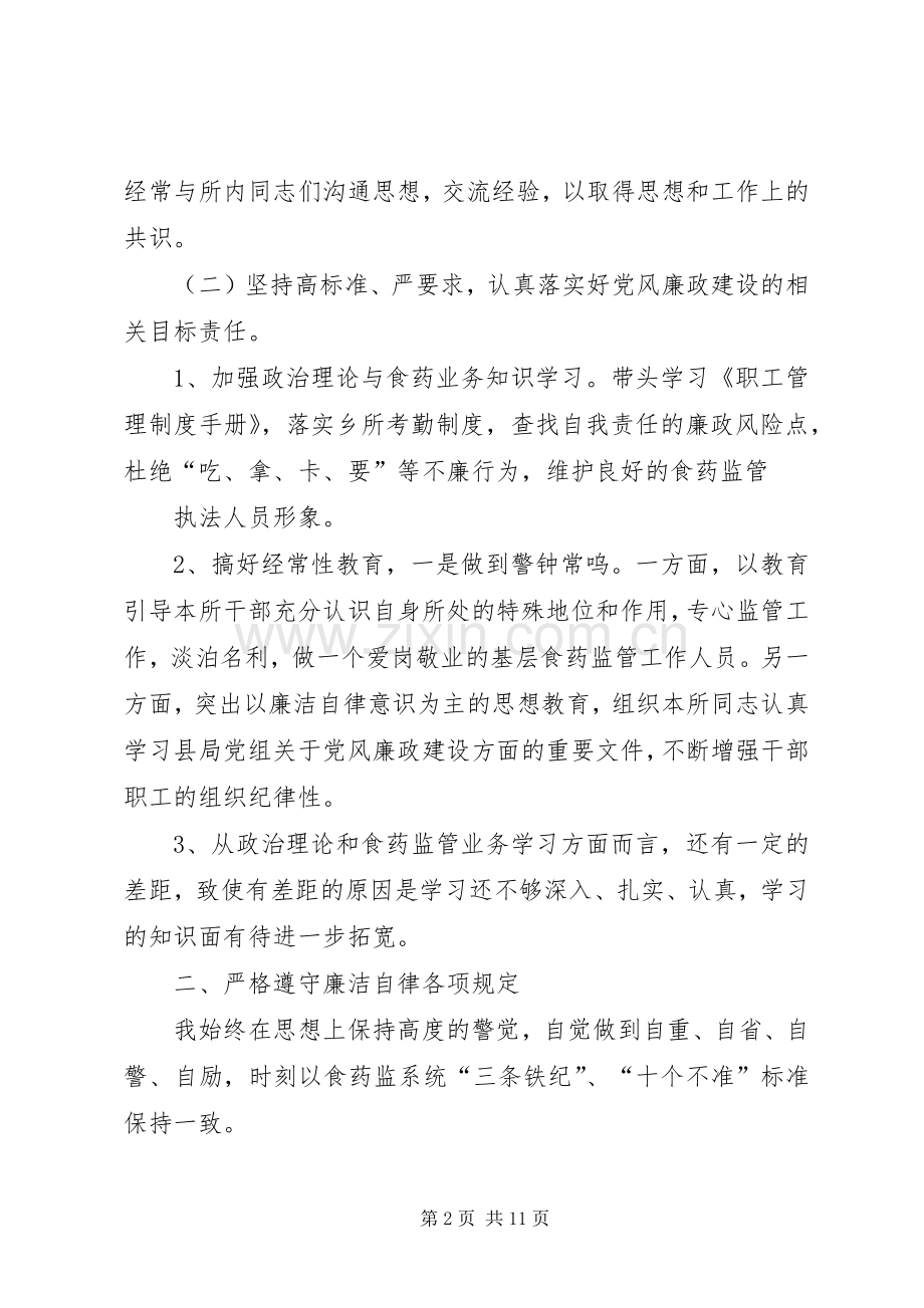 篇一：XX年党风廉政建设及个人廉洁自律的述职述廉报告.docx_第2页