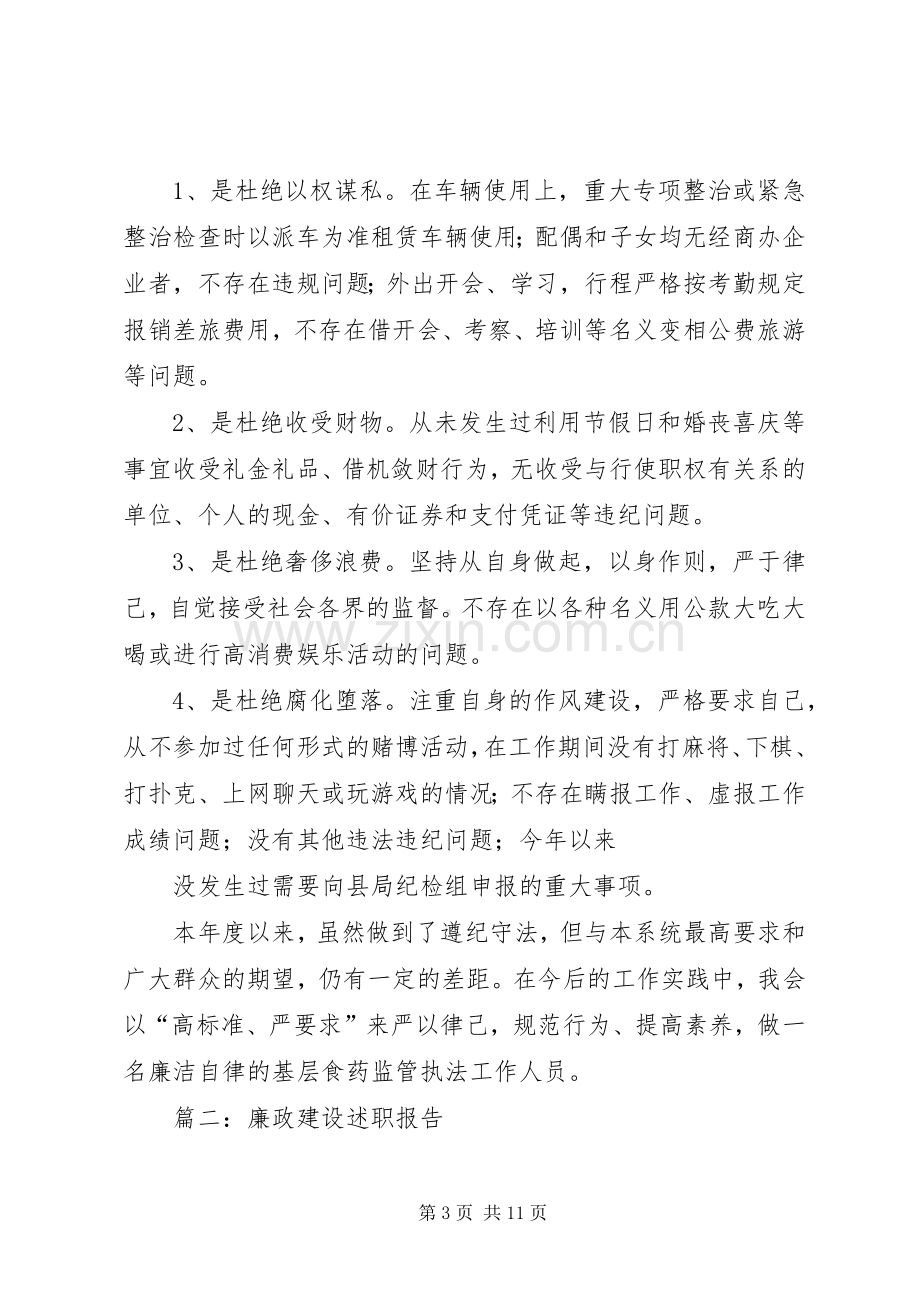 篇一：XX年党风廉政建设及个人廉洁自律的述职述廉报告.docx_第3页