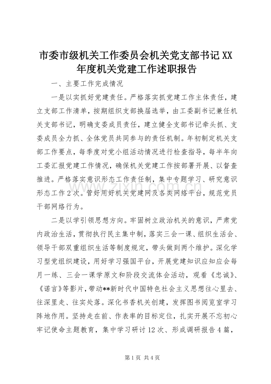 市委市级机关工作委员会机关党支部书记XX年度机关党建工作述职报告.docx_第1页