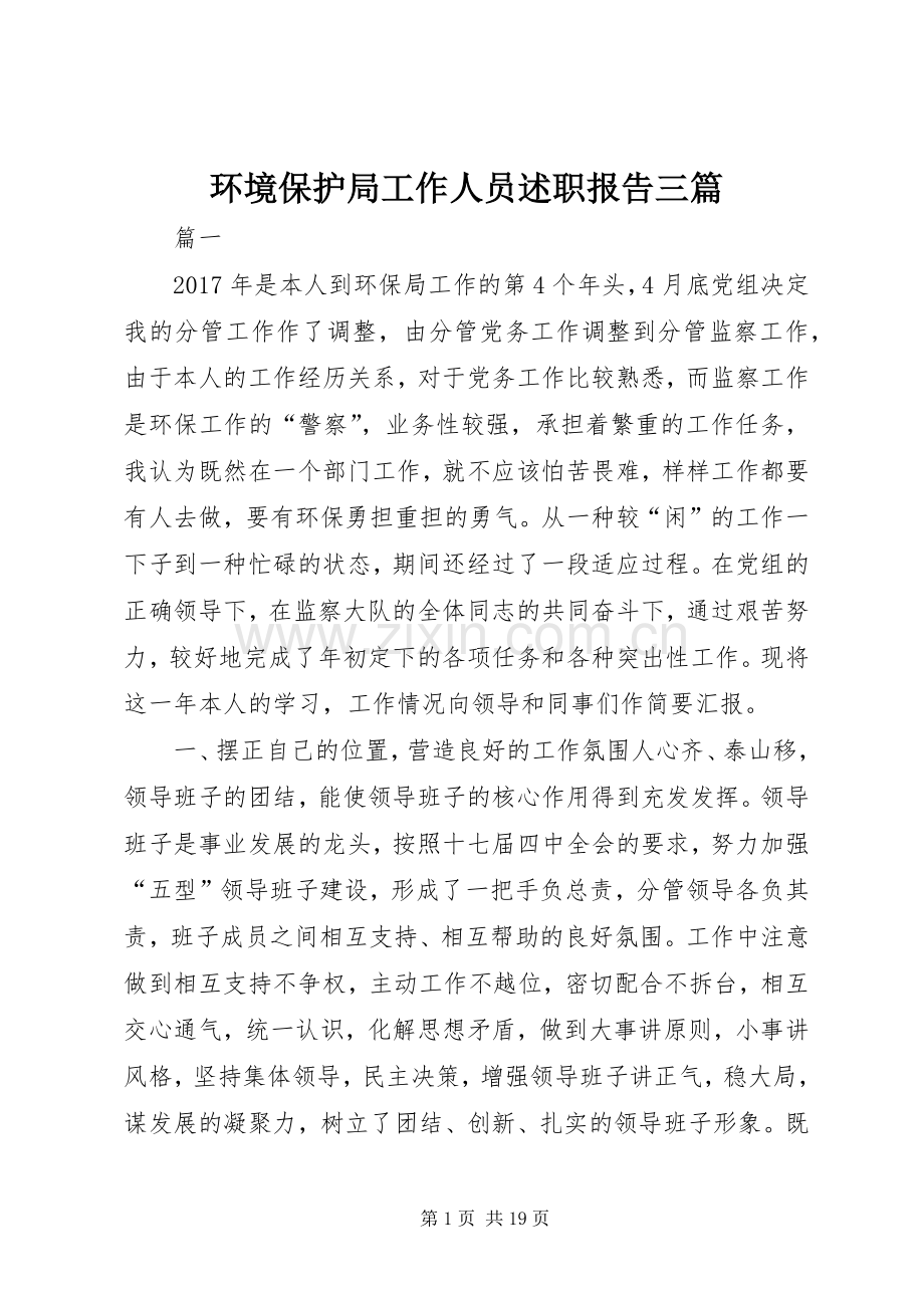 环境保护局工作人员述职报告三篇.docx_第1页