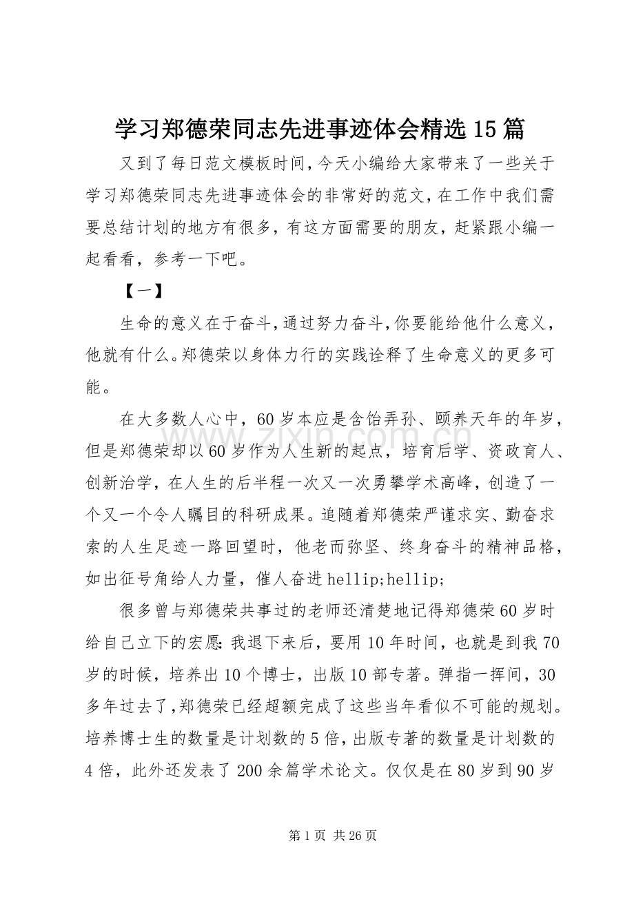 学习郑德荣同志先进事迹体会15篇.docx_第1页