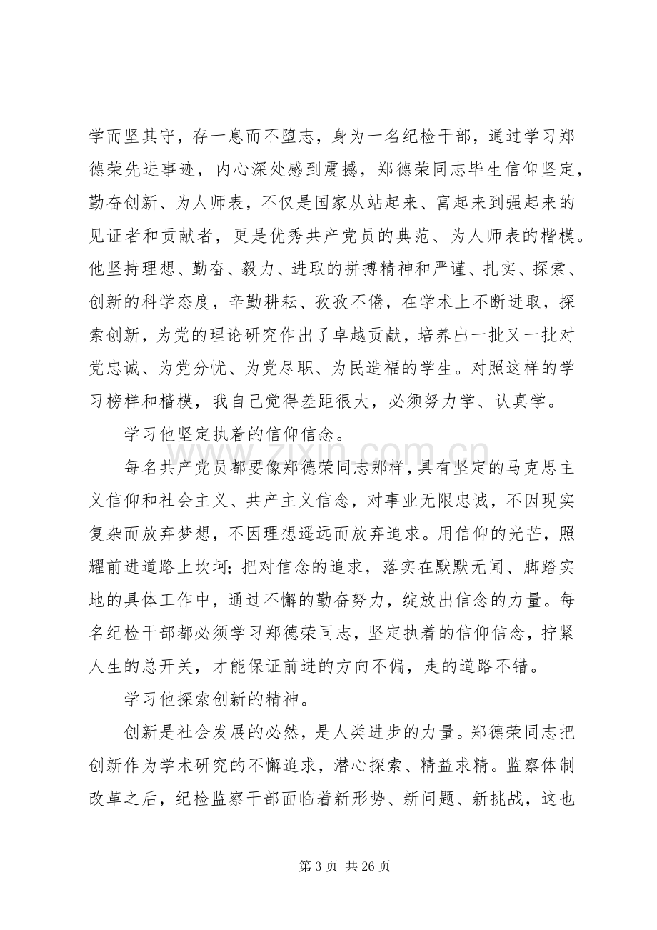 学习郑德荣同志先进事迹体会15篇.docx_第3页