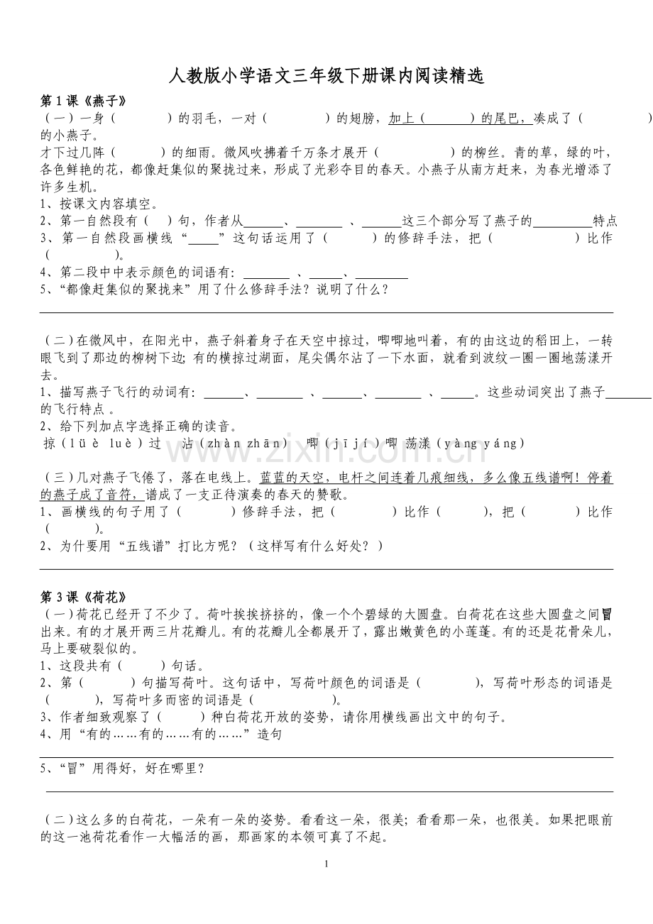 人教版小学语文三年级下册课内阅读.doc_第1页