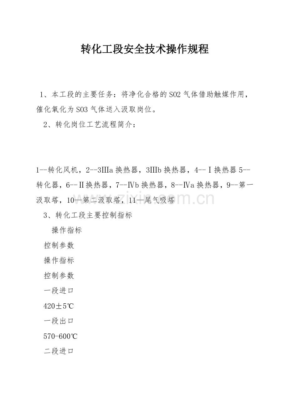 转化工段安全技术操作规程.docx_第1页