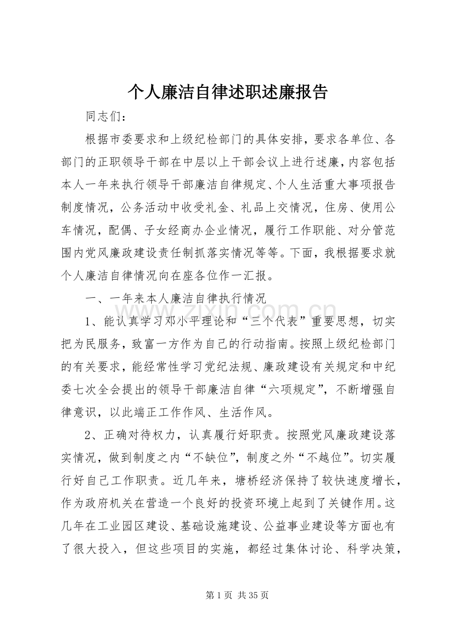 个人廉洁自律述职述廉报告.docx_第1页