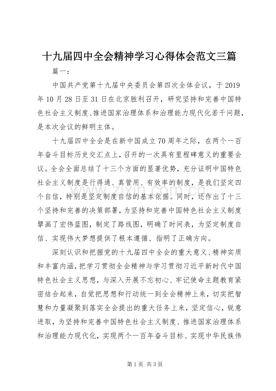 十九届四中全会精神学习心得体会范文三篇.docx_第1页