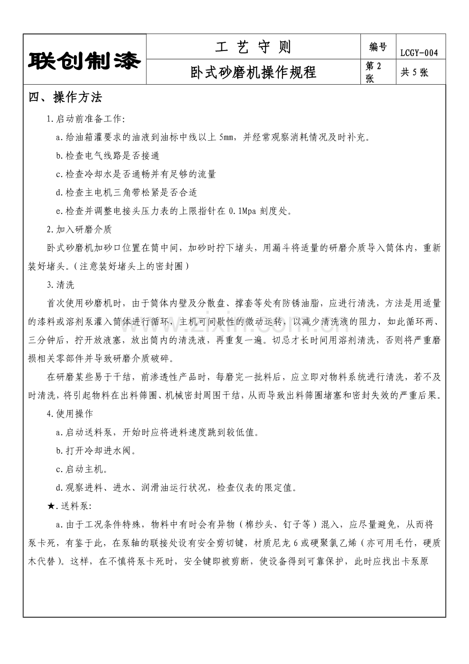 卧式砂磨机操作规程定稿.doc_第2页