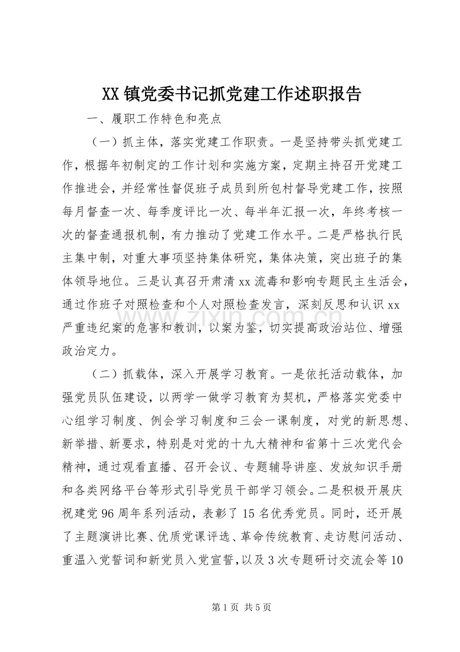 XX镇党委书记抓党建工作述职报告.docx_第1页