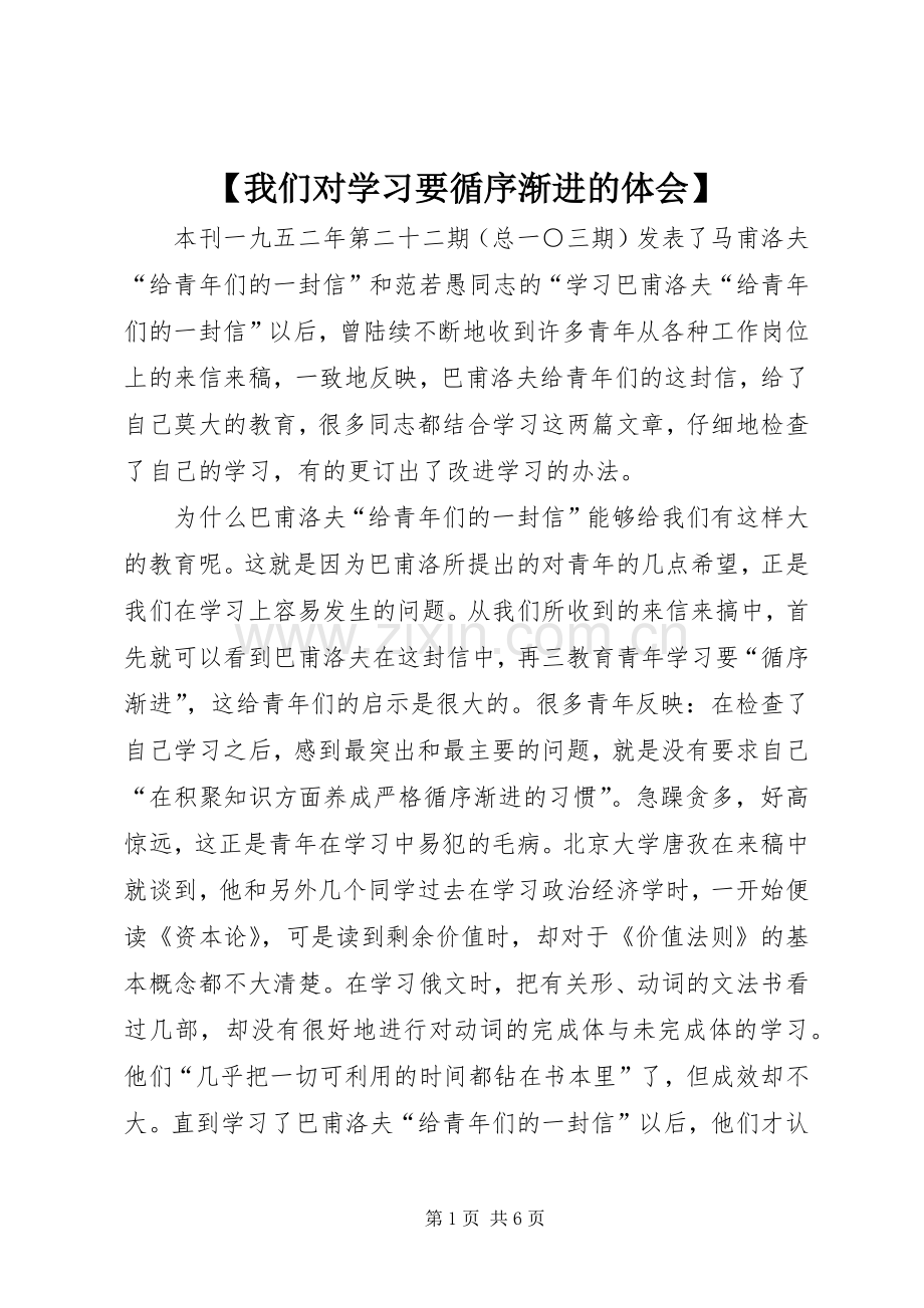 【我们对学习要循序渐进的体会】.docx_第1页