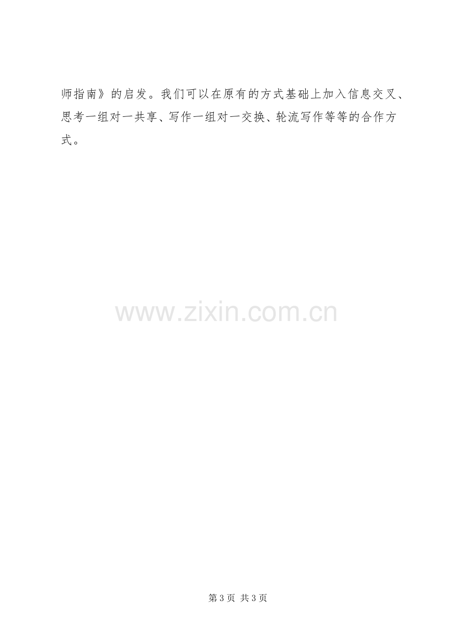 《合作学习教师指南》学习心得.docx_第3页