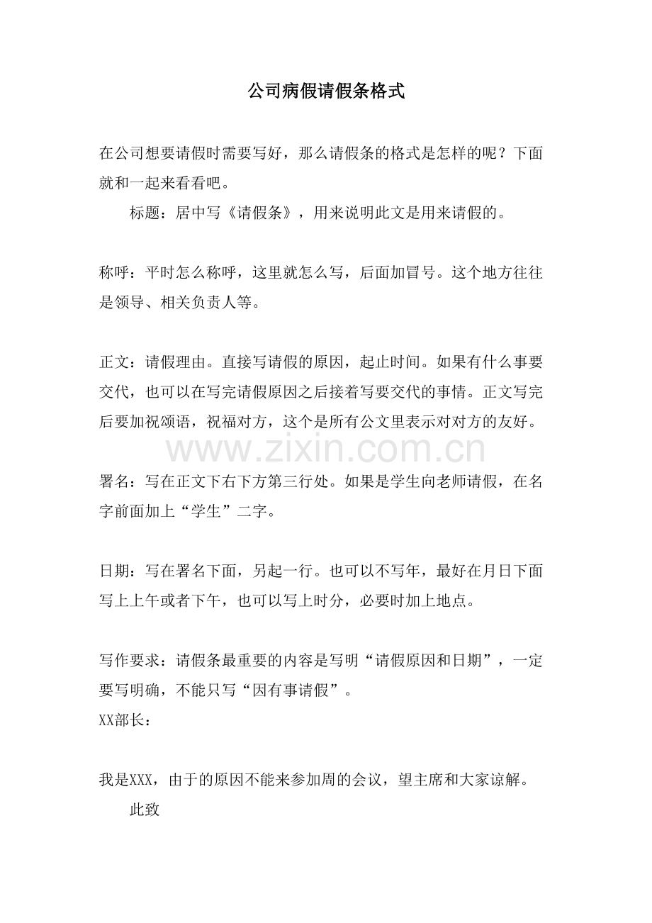 公司病假请假条格式.doc_第1页