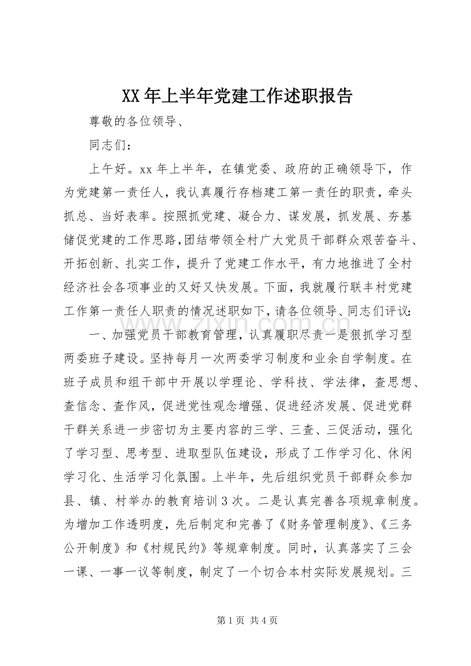 XX年上半年党建工作述职报告.docx_第1页