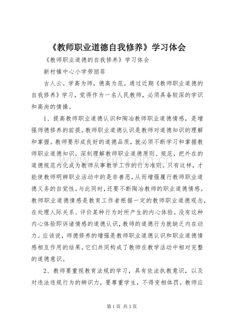 《教师职业道德自我修养》学习体会.docx_第1页