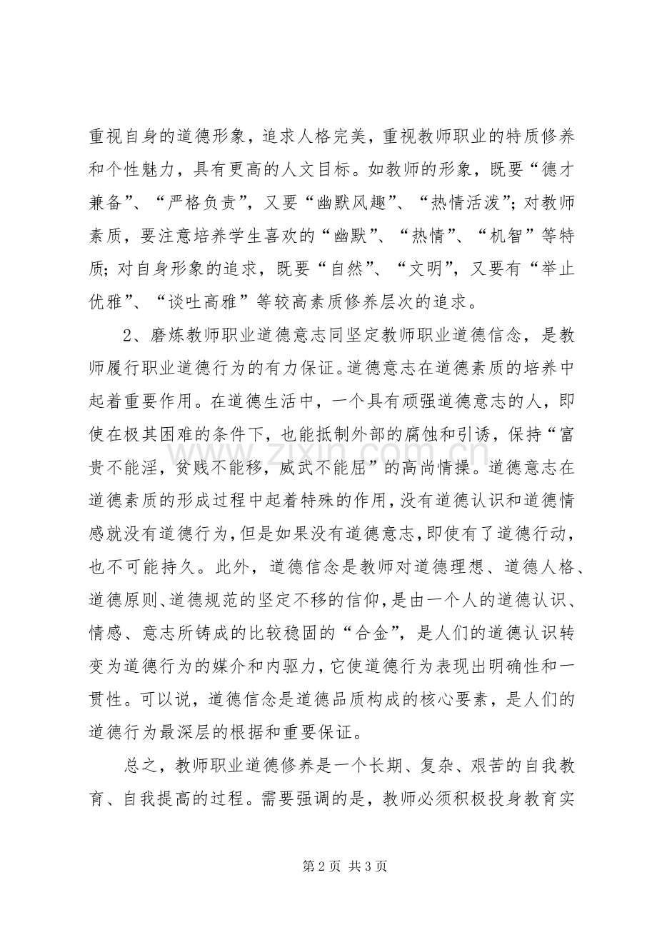 《教师职业道德自我修养》学习体会.docx_第2页